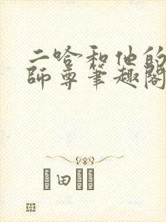 二哈和他的白猫师尊笔趣阁