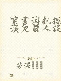 穿书游戏总是扮演欠日人设