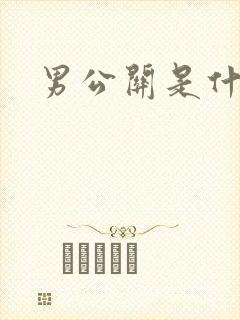 男公关是什么