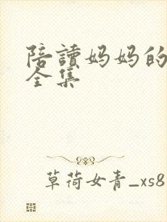 陪读妈妈的小说全集