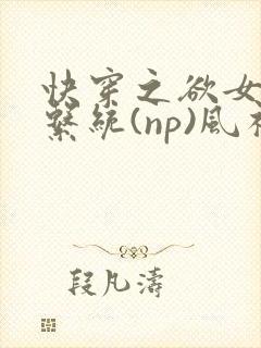 快穿之欲女养成系统(np)风祈 著