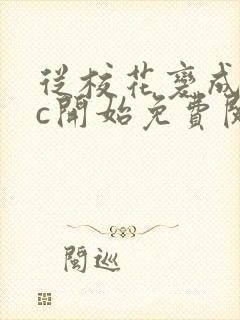 从校花变成npc开始免费阅读