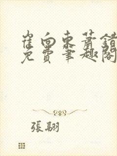 崔向东萧错小说免费笔趣阁