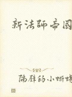 新法师帝国