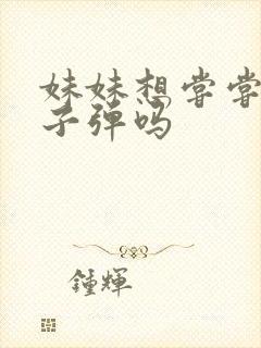 妹妹想尝尝我的子弹吗