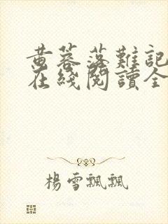 黄蓉落难记小说在线阅读全文