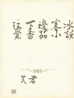 往下边塞冰棒感觉番茄小说