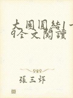 大团圆结1一39全文阅读