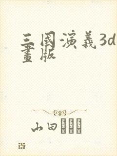 三国演义3d动画版