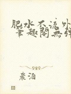 肥水不流外人田 笔趣阁无弹窗