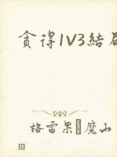贪得1V3结局