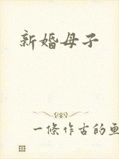 新婚母子