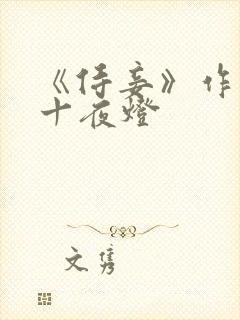 《侍妾》作者:十夜灯