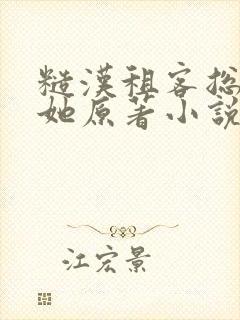 糙汉租客总是吵她原著小说