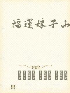 福运娘子山里汉