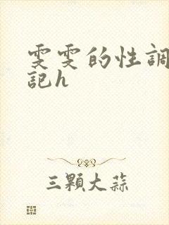 雯雯的性调教日记h