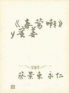 《春莺啭》 by蜜姜