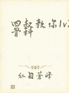 四叔教你1v2骨科