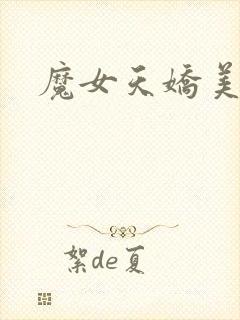 魔女天娇美人志