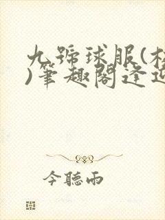 九号球服(校园)笔趣阁逢迎