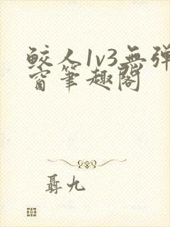 鲛人1v3无弹窗笔趣阁