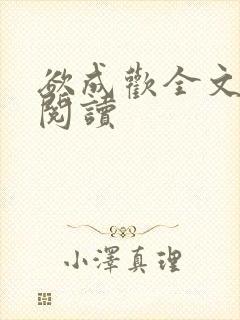 欲成欢全文免费阅读