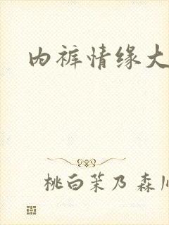 内裤情缘大团结