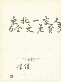 东北一家人1一6全文免费阅读