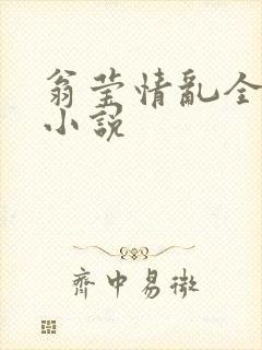 翁莹情乱全部篇小说