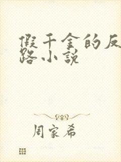 假千金的反杀之路小说