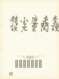 赵小鹿老李的小说免费阅读无弹窗全文