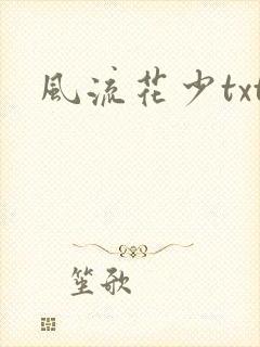 风流花少txt