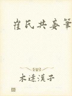 崔氏共妾笔趣阁