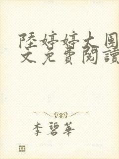 陆婷婷大团圆全文免费阅读小说