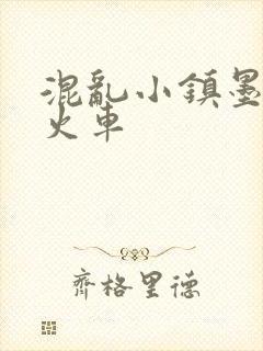混乱小镇墨池砚火车