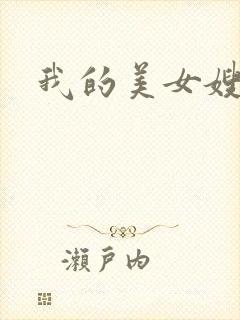 我的美女嫂嫂