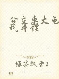 公交车大龟廷进我身体