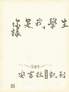 你是我学生又怎样