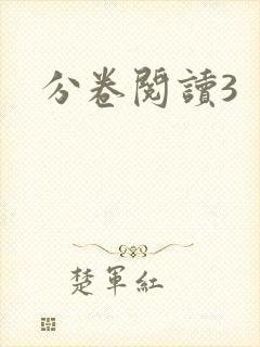 分卷阅读3