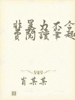 非暴力不合作免费阅读笔趣阁