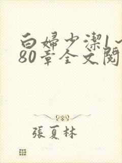 白妇少洁1～180章全文阅读