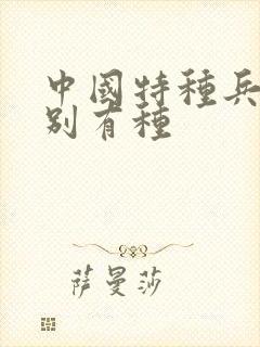 中国特种兵之特别有种