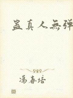 蛊真人无弹窗