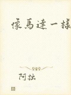 像马达一样撞击