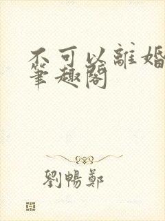 不可以离婚by笔趣阁