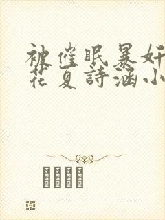 被催眠暴奸的校花夏诗涵小说