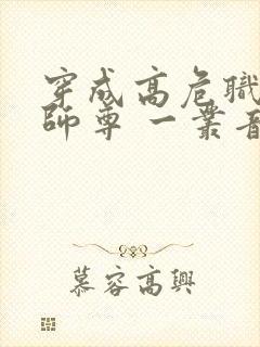 穿成高危职业之师尊 一丛音