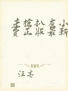 老枪扒灰小说免费正版最新章节