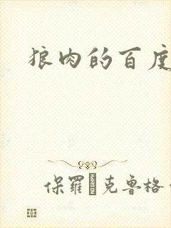 狼肉的百度百科