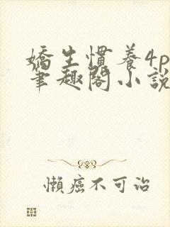 娇生惯养4ph笔趣阁小说最新